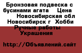Бронзовая подвеска с бусинами агата. › Цена ­ 350 - Новосибирская обл., Новосибирск г. Хобби. Ручные работы » Украшения   